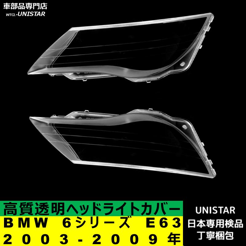 BMW 互換品 6シリーズ E63 2003-2009年 適用 ヘッドライトカバー
