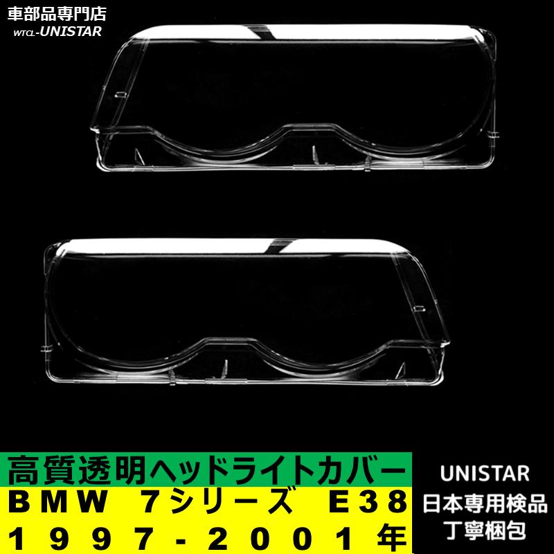 【互換品】BMW 7シリーズ E38 1997-2001年 適用 ヘッドライトカバー カバー 破損 交換 黄ばみ 白ぼけ 高質ポリカーボネート製
