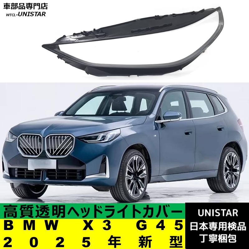 BMW 互換品 BMW X3 G45 2025年新型 適用 ヘッドライトカバー カバー