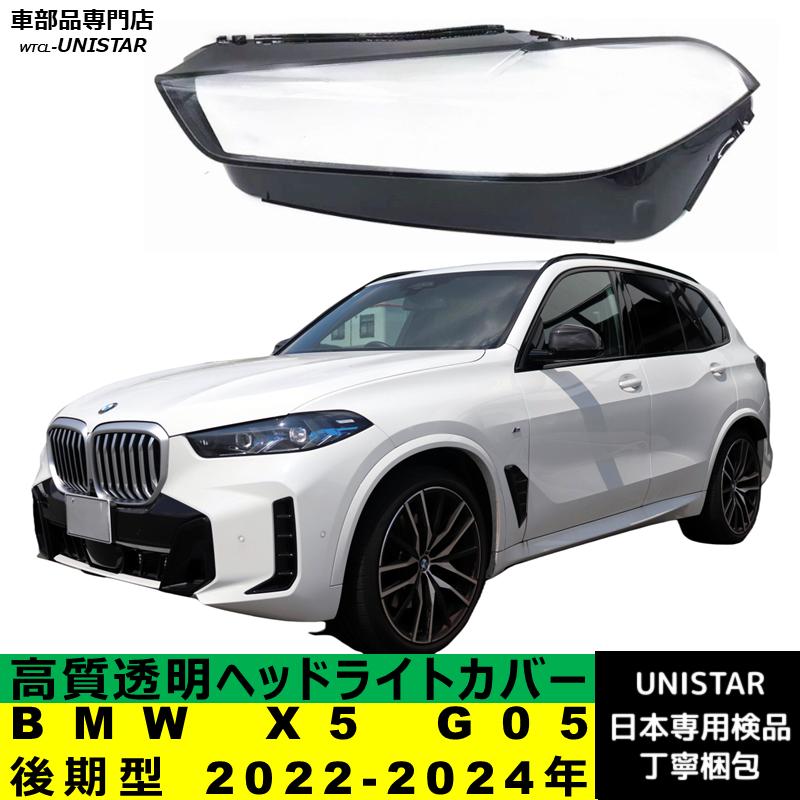 BMW 互換品 BMW X5 G05 後期型 2022-2024年 適用 ヘッドライトカバー