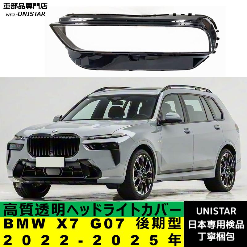 BMW 互換品 BMW X7 G07 後期型 2022-2025年 適用 ヘッドライトカバー