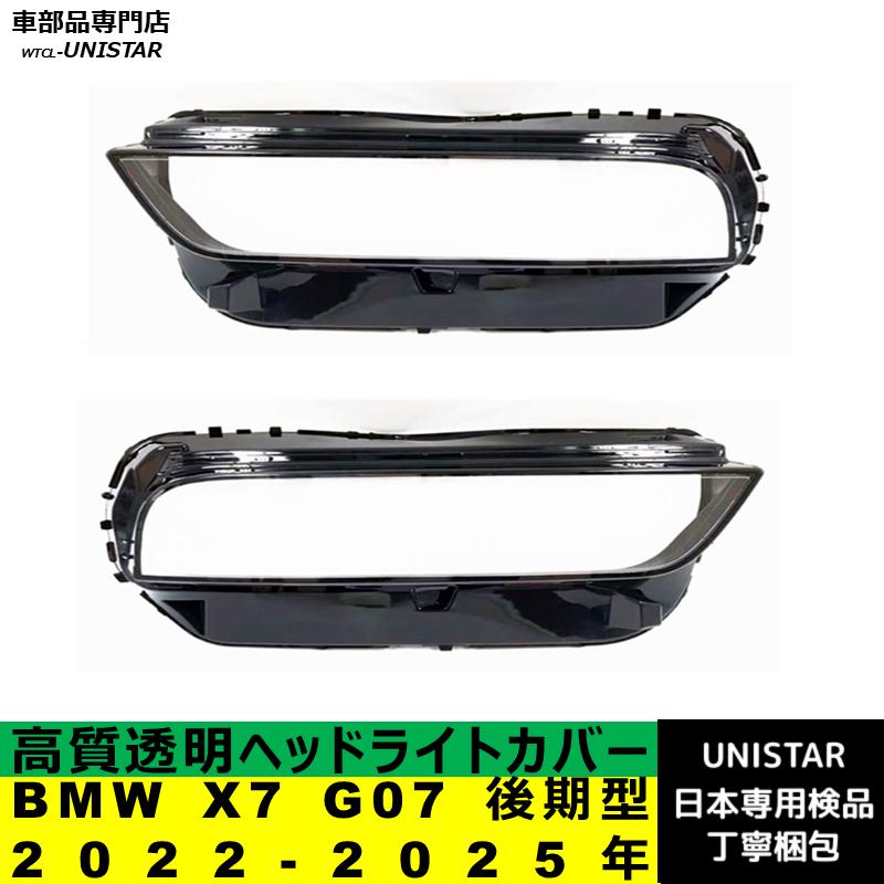 BMW 互換品 BMW X7 G07 後期型 2022-2025年 適用 ヘッドライトカバー