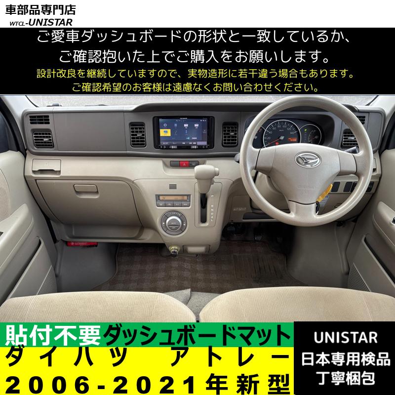 アトレー ダイハツ 2006-2021年新型 適用 ダッシュボードマット 陽射し