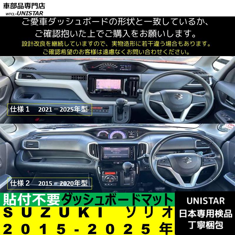 ソリオ スズキ 2015-2025年 適用 ダッシュボードマット 陽射し