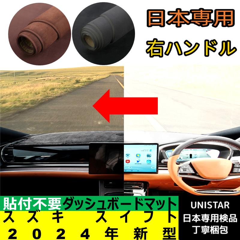 スイフト スズキ 2024年新型 適用 ダッシュボードマット 陽射し