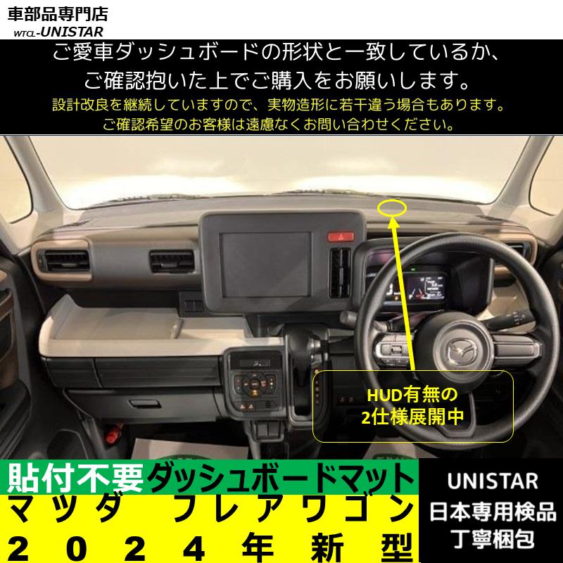 マツダ（Mazda） フレアワゴン 2024年新型 適用 ダッシュボードマット