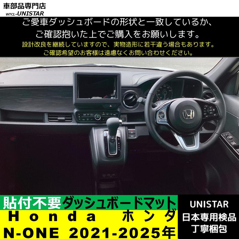 N-ONE Honda ホンダ 2021-2025年 適用 ダッシュボードマット 陽射し