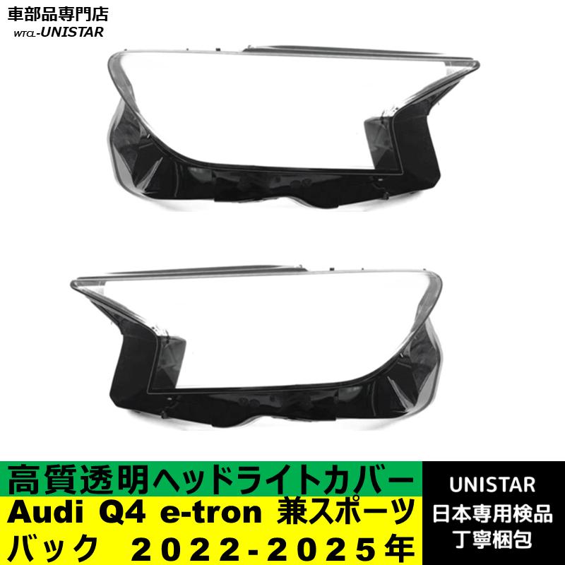 Audi（アウディ） 互換品 Audi Q4 e-tron 兼 スポーツバック 2022-2025