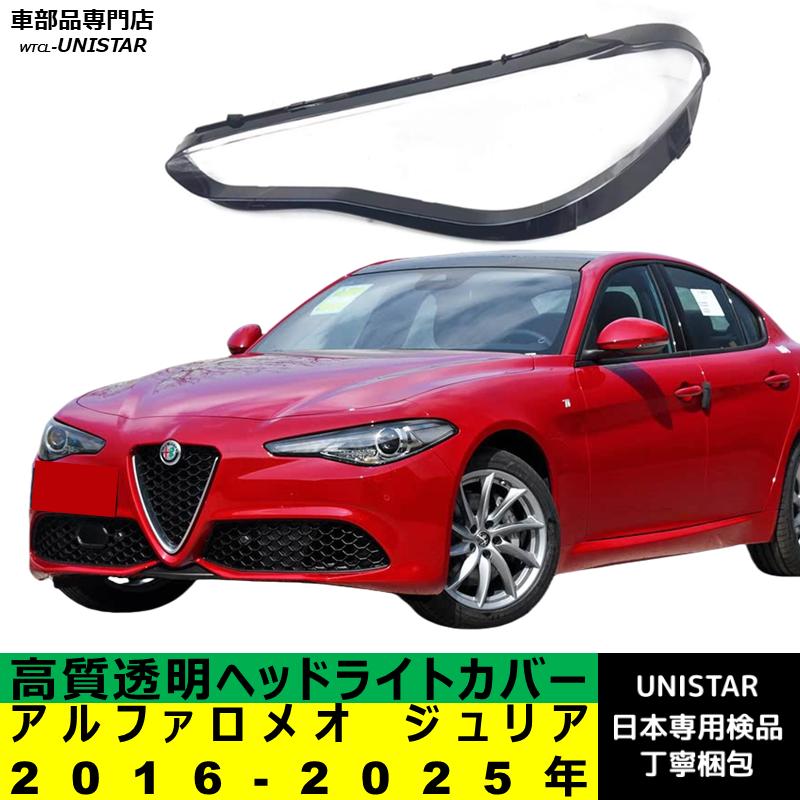 アルファロメオ（ALFA ROMEO） 互換品 ジュリア 2016-2025年 適用
