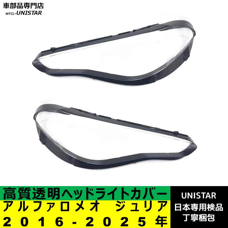 アルファロメオ（ALFA ROMEO） 互換品 ジュリア 2016-2025年 適用
