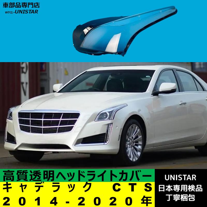 キャデラック（Cadillac） 互換品 CTS 2014-2020年 適用 ヘッドライト