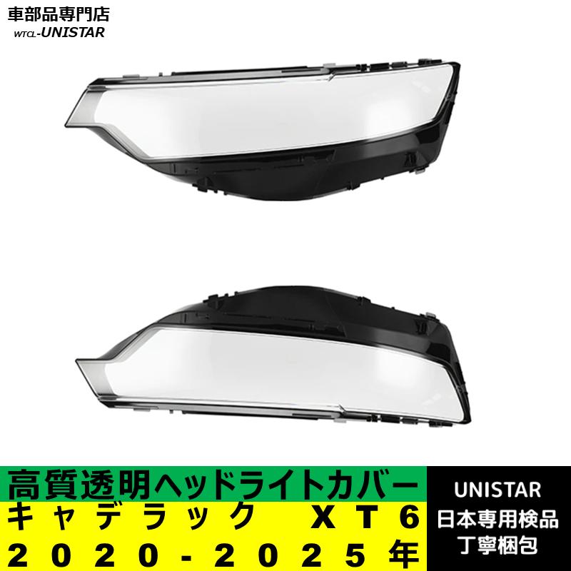 キャデラック（Cadillac） 互換品 XT6 2020-2025年 適用 ヘッドライト