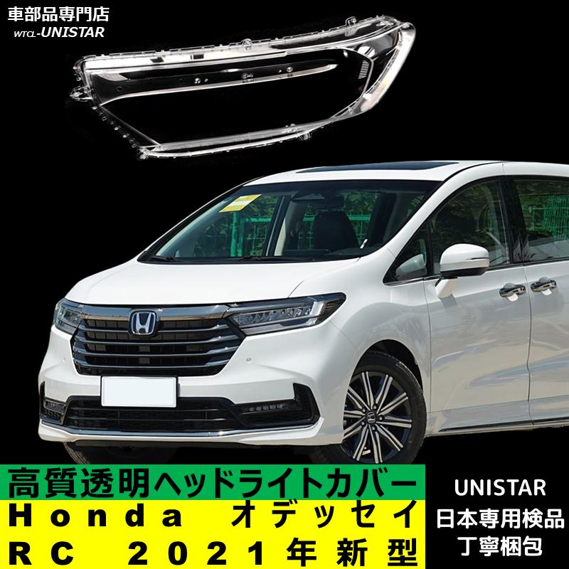 オデッセイ（ODYSSEY） 【互換品】Honda ホンダ RC 2021-2025年型 適用