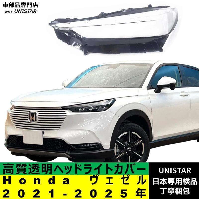 ヴェゼル 互換品 Honda ホンダ 2021-2025年 適用 ヘッドライトカバー