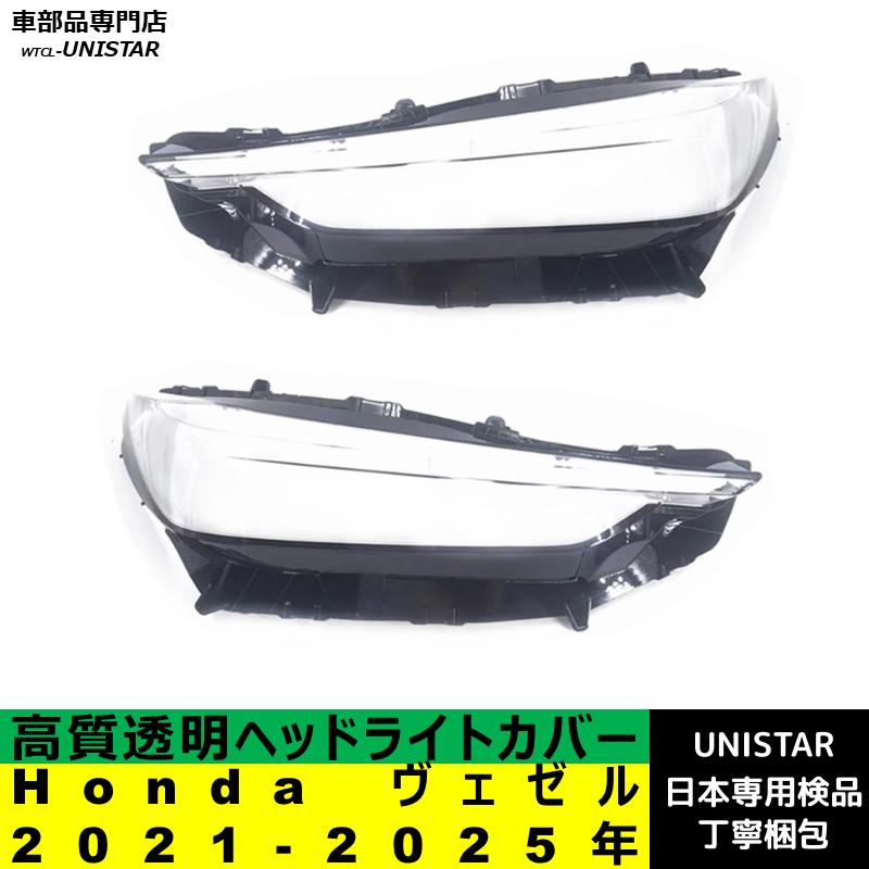ヴェゼル左側ヘッドライト美品 ヴェゼル 互換品 Honda ホンダ 2021-2025年 適用 ヘッドライトカバー