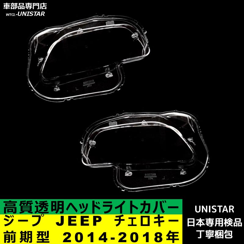 チェロキー 互換品 ジープ JEEP 前期型 2014-2018年 適用 ヘッドライト