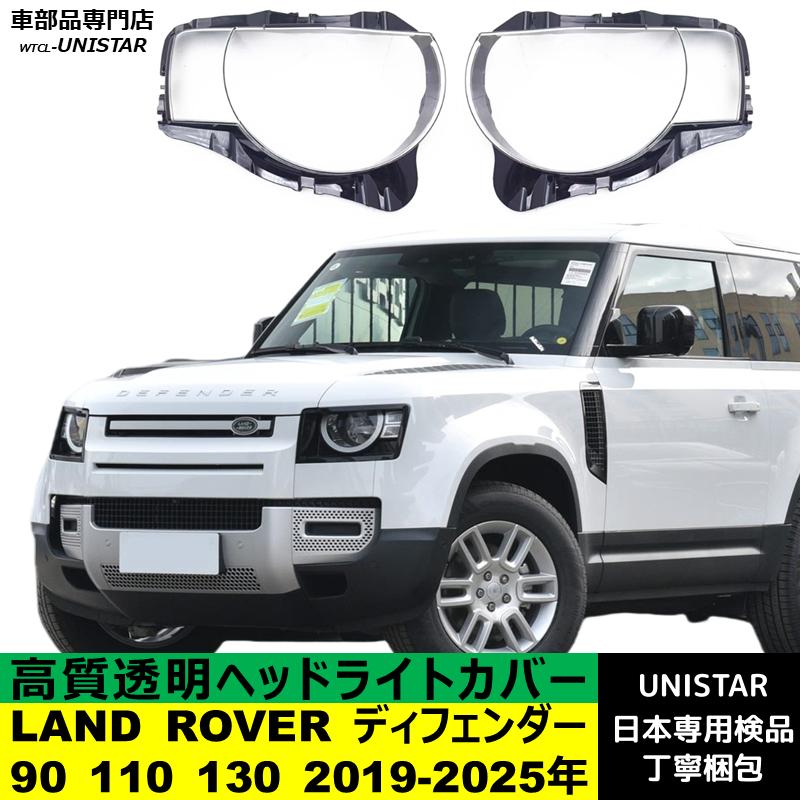 ランドローバー（LAND ROVER） 互換品 ディフェンダー 90 110 130 2019