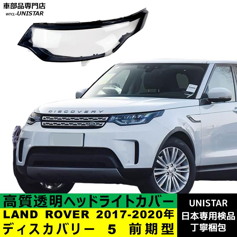 ランドローバー（LAND ROVER） 互換品 ディスカバリー 5 前期型 2017