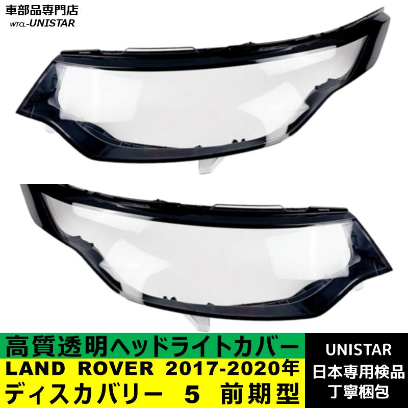 ランドローバー（LAND ROVER） 互換品 ディスカバリー 5 前期型 2017