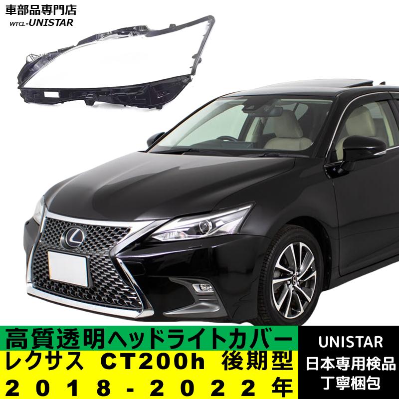 レクサス（LEXUS） 【互換品】 CT200h 後期型 2018-2022年 適用 ヘッド