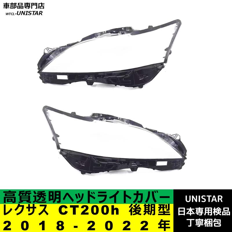レクサス（LEXUS） 互換品 CT200h 後期型 2018-2022年 適用 ヘッド