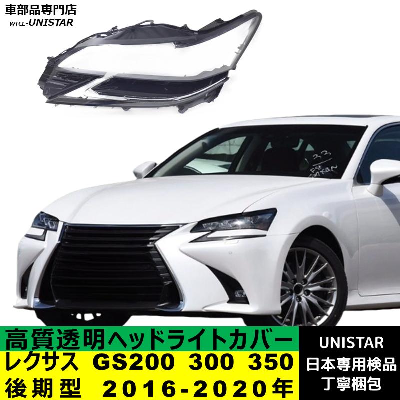 レクサス（LEXUS） 互換品 GS200 300 350 後期型 2016-2020年 適用