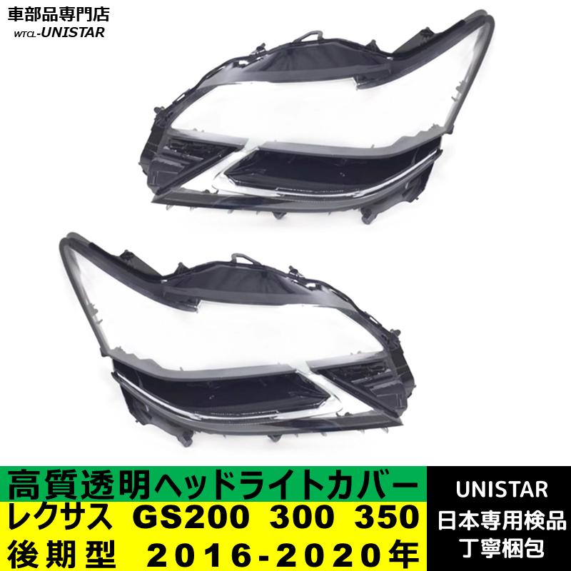 レクサス（LEXUS） 互換品 GS200 300 350 後期型 2016-2020年 適用