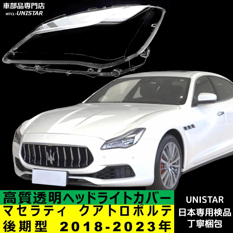 Maserati（マセラティ） 【互換品】 クアトロポルテ 後期型 2018-2023