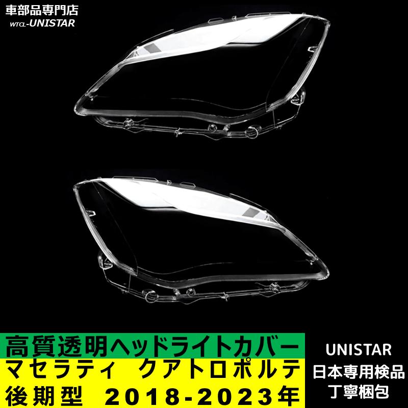 Maserati（マセラティ） 【互換品】 クアトロポルテ 後期型 2018-2023