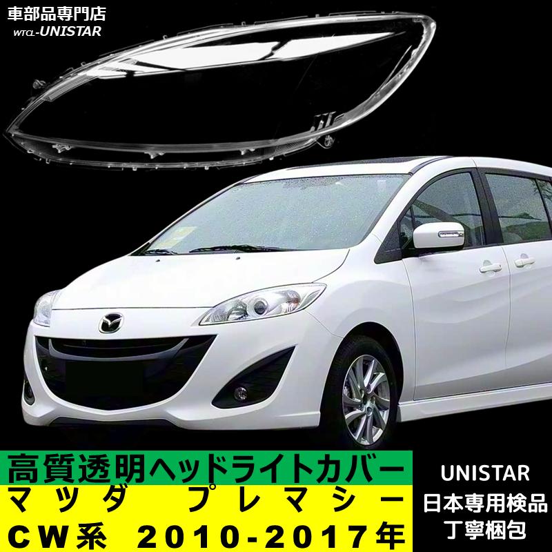 マツダ（Mazda） 【互換品】 プレマシー CW系 2010-2017年 適用 ヘッド