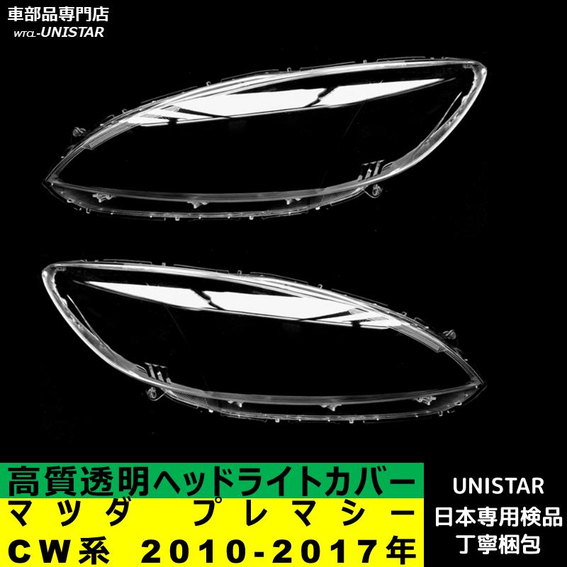マツダ（Mazda） 互換品 プレマシー CW系 2010-2017年 適用 ヘッド