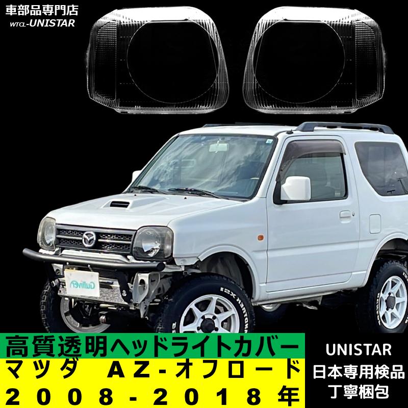 マツダ（Mazda） 互換品 AZ-オフロード 2008-2018年 適用 ヘッドライト