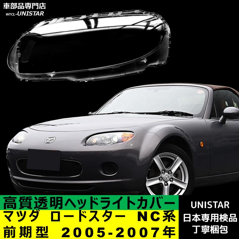 ロードスター 互換品 マツダ NC系 前期型 2005-2007年 適用 ヘッド