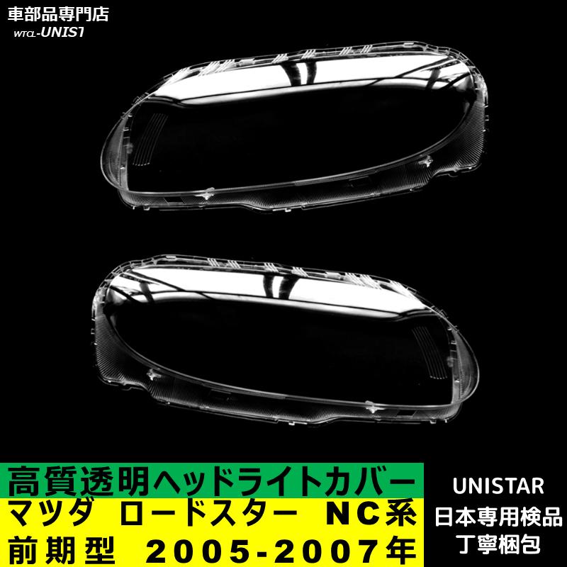 ロードスター 互換品 マツダ NC系 前期型 2005-2007年 適用 ヘッド