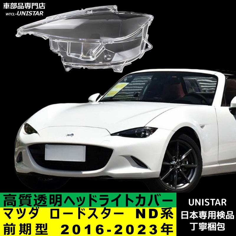 ロードスター 互換品 マツダ ND系 前期型 2016-2023年 適用 ヘッド