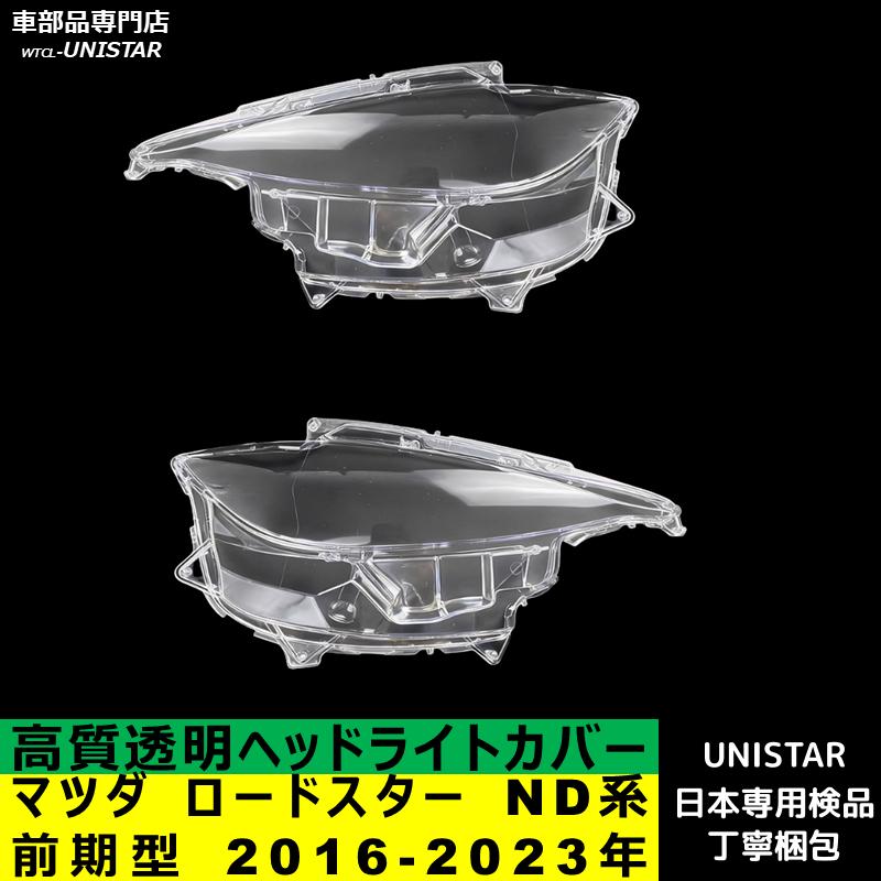 ロードスター 互換品 マツダ ND系 前期型 2016-2023年 適用 ヘッド