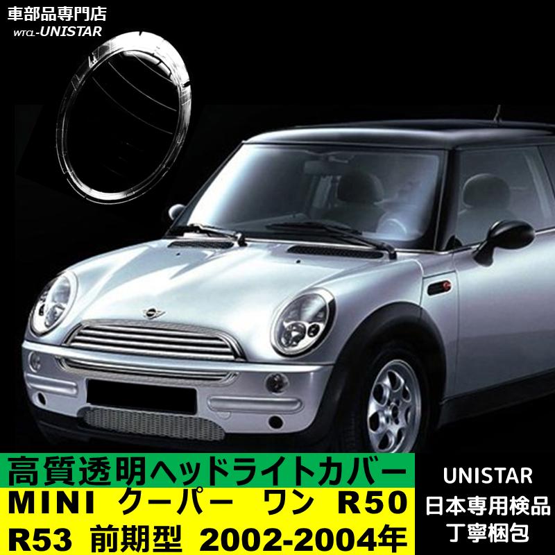 MINI（ミニ） 互換品 クーパー ワン R50 R53 前期型 2002-2004年 適用