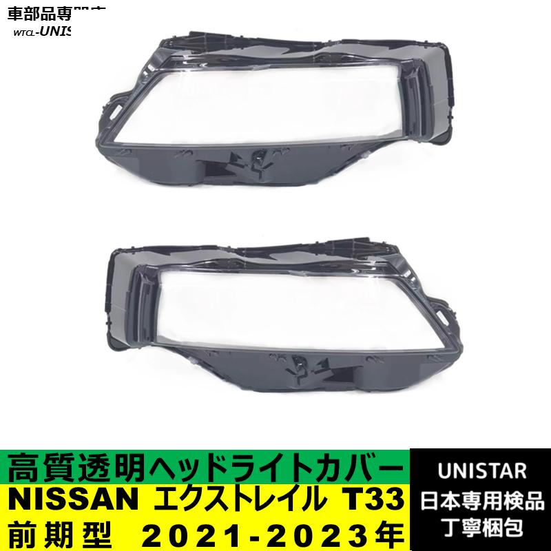 エクストレイル 互換品 NISSAN T33 前期型 2021-2023年 適用 ヘッド