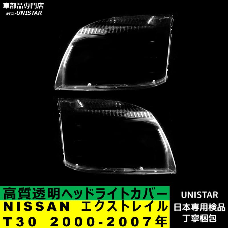 エクストレイル 互換品 NISSAN T30 2000-2007年 適用 ヘッドライト