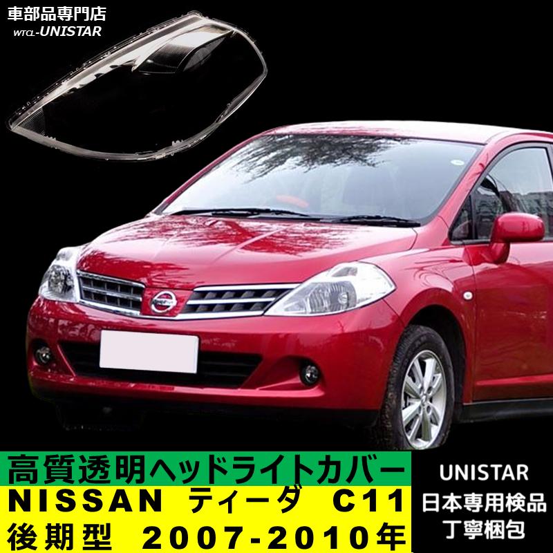 日産（NISSAN） 互換品 ティーダ C11 後期型 2007-2010年 適用 ヘッド