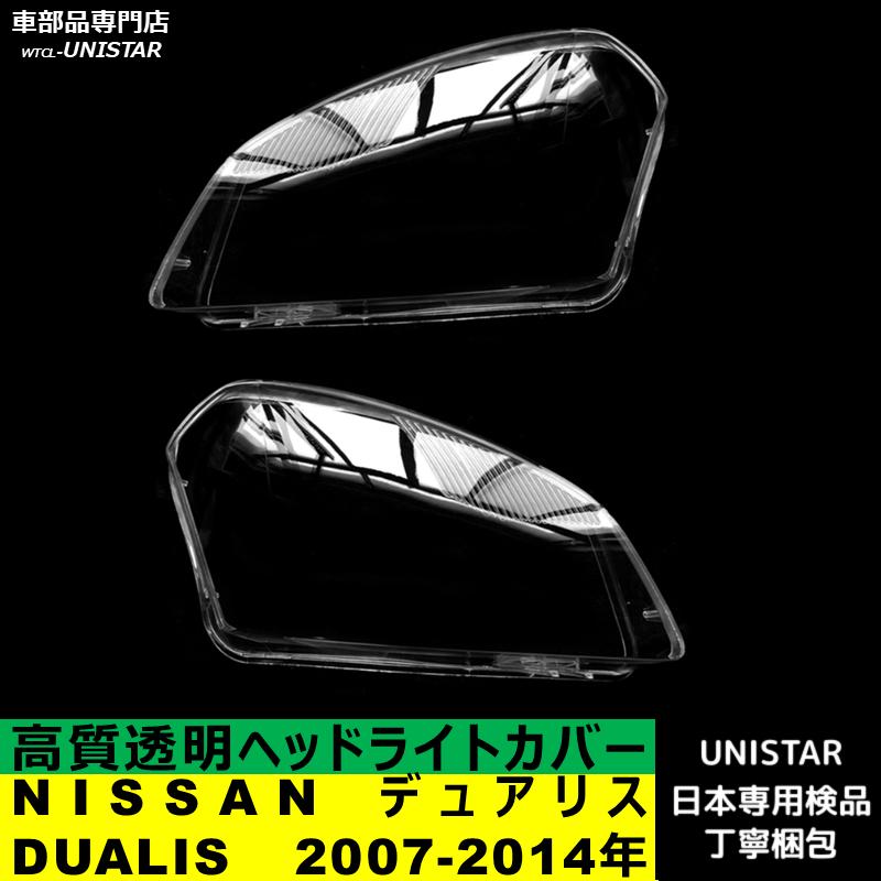 日産（NISSAN） 互換品 デュアリス DUALIS J10 2007-2014年 適用