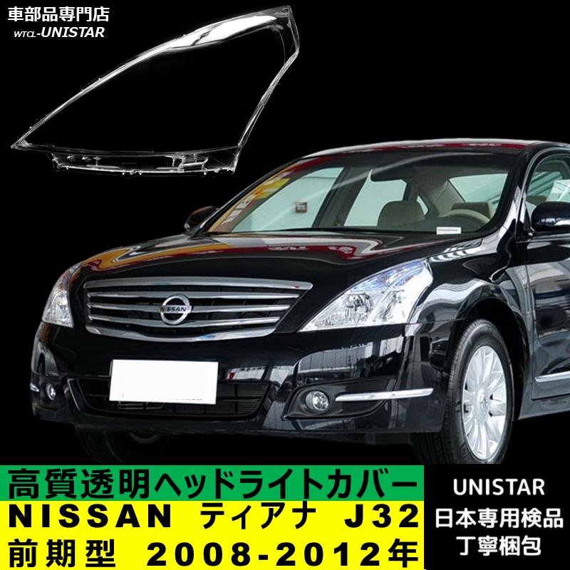 ティアナ 互換品 NISSAN J32 前期型 2008-2012年 適用 ヘッドライト