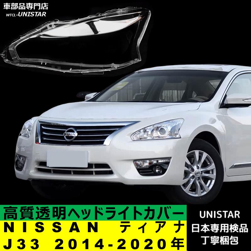 ティアナ 互換品 NISSAN J33 2014-2020年 適用 ヘッドライトカバー
