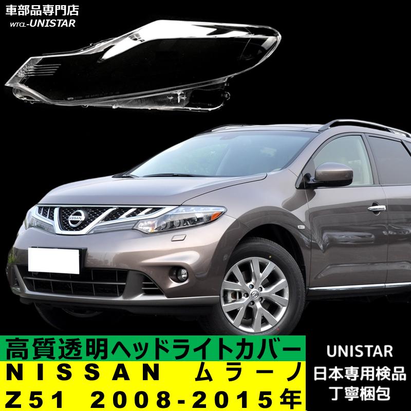 日産（NISSAN） 互換品 ムラーノ Z51 2008-2015年 適用 ヘッドライト