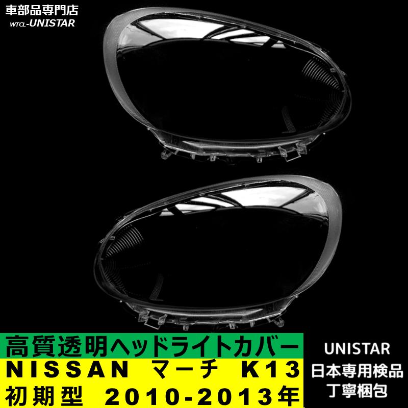 マーチ 互換品 NISSAN K13 初期型 2010-2013年 適用 ヘッドライト