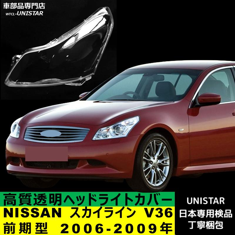 スカイライン（日産） 互換品 NISSAN スカイライン V36 前期型 2006