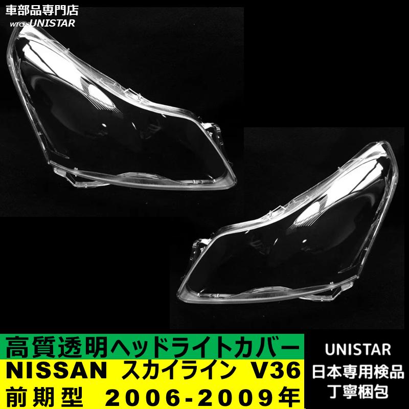 スカイライン（日産） 互換品 NISSAN スカイライン V36 前期型 2006