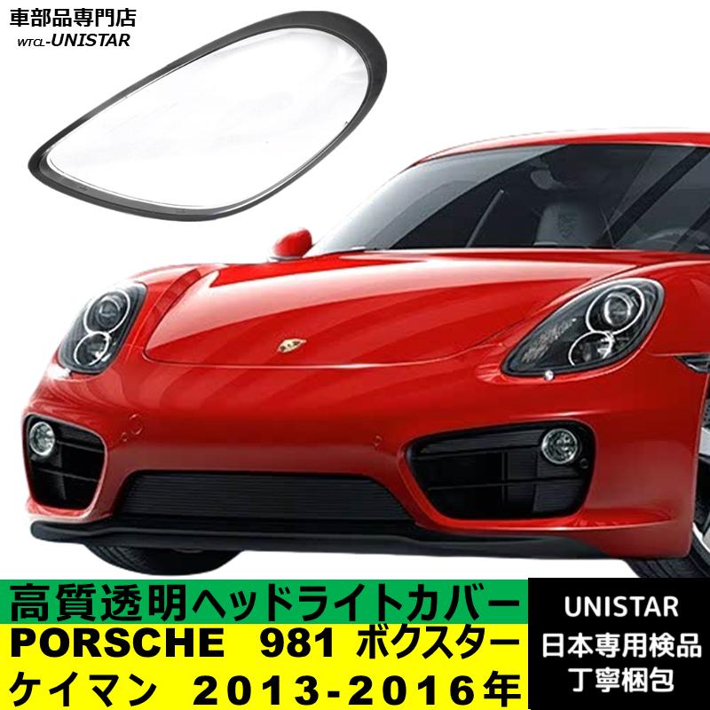 PORSCHE（ポルシェ） 互換品 PORSCHE 981 ボクスター ケイマン 2013
