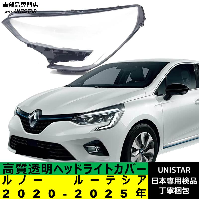 ルノー（RENAULT） 【互換品】ルノー ルーテシア 2020-2025年 適用