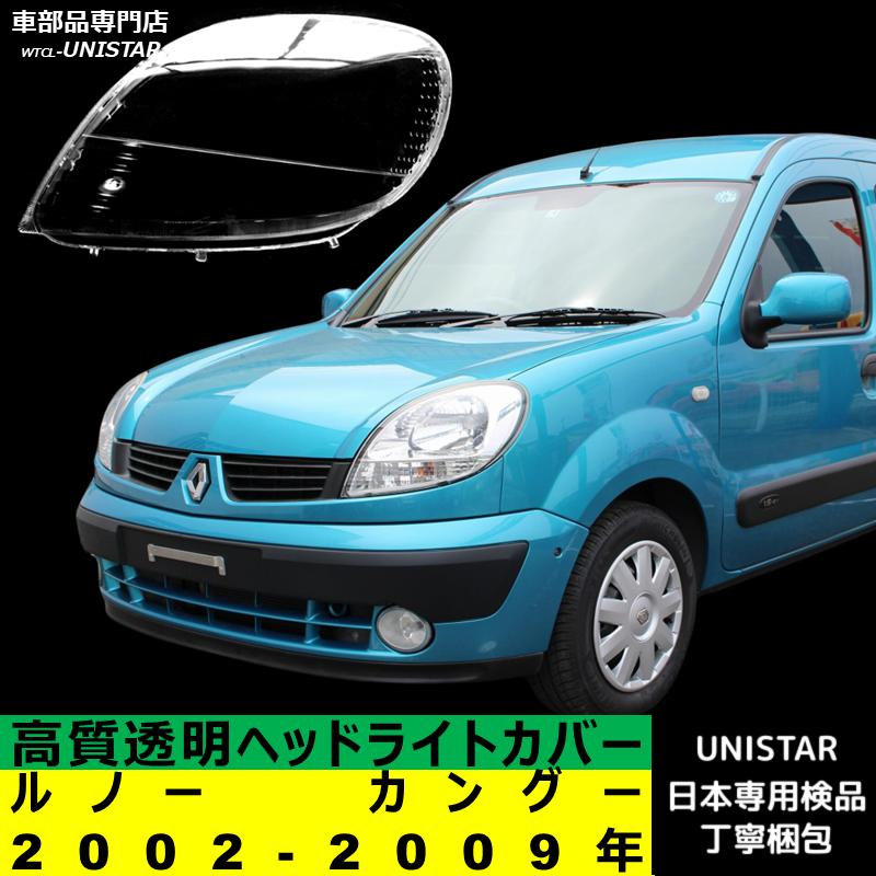 ルノー（RENAULT） 【互換品】ルノー カングー 2002-2009年 適用